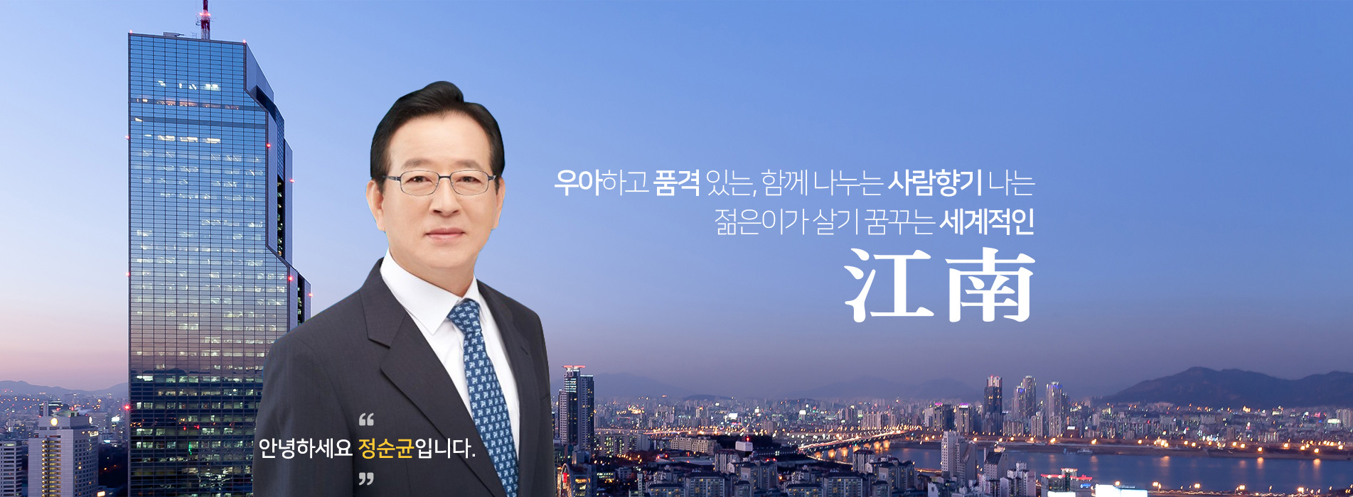 안녕하세요 정순균 입니다. 우아하고 품격있는, 함께 나누는 사람향기나는 젊은기가 살기 꿈꾸는 세계적인 江南(강남)