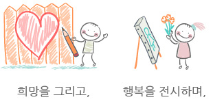 희망을 그리고, 행복을 전시하며,