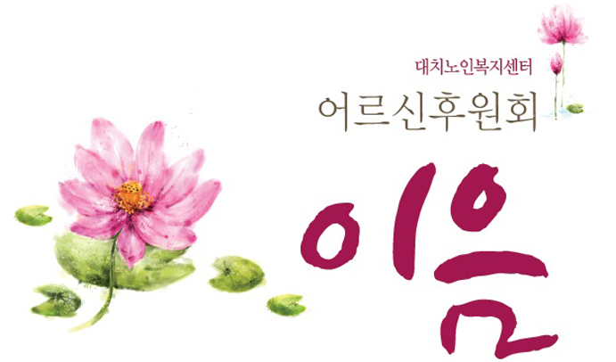대치노인복지센터 어르신 후원회 ‘이음’