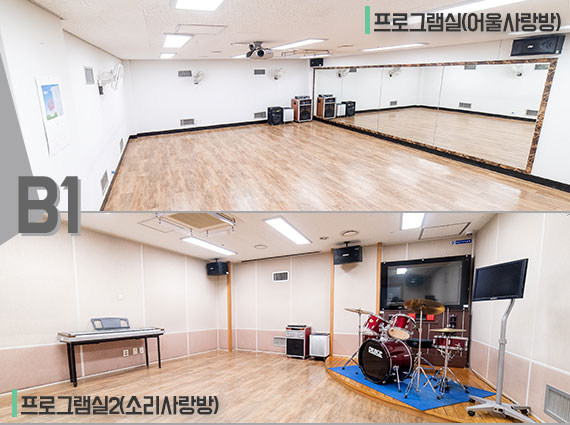 지하 1층 프로그램실1(어울사랑방), 프로그램실2(소리사랑방) 사진