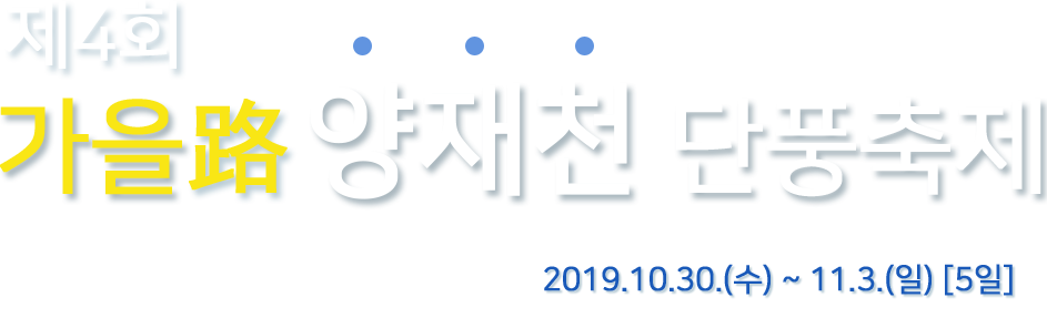 제4회 가을路 양재천 단풍축제 2019.10.30.(수) ~ 11.3.(일) [5일]
