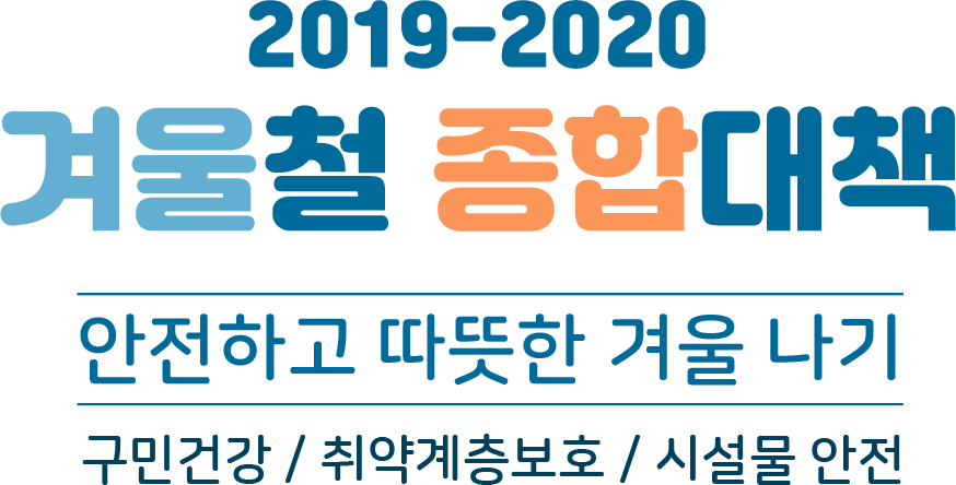 2019-2020 겨울철 종합대책 안전하고 따뜻한 겨울나기 - 구민건강, 취약계청보호, 시설물 안전