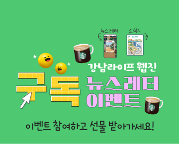 강남라이프 구독 뉴스레터 이벤트 - 이벤트 참여하고 선물 받아 가세요!
