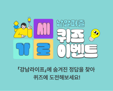 가로세로 낱말퍼블 퀴즈 이벤트 - 이벤트 참여하고 선물 받아 가세요!