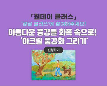 [원데이 클래스] '강남클라쓰'에 참여해 주세요! - 이벤트 참여하고 선물 받아 가세요!
