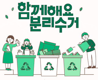함께해요 분리수거
