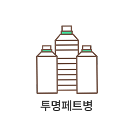 투명페트병