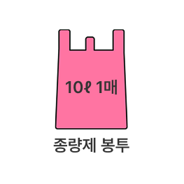 종량제 봉투