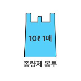 종량제 봉투