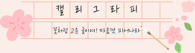 캘리그라피 꽃처럼 고운 글이여! 마음껏 피어나라