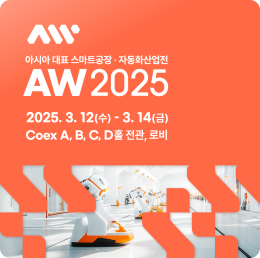 AW 2025 : 2025 스마트공장·자동화산업전