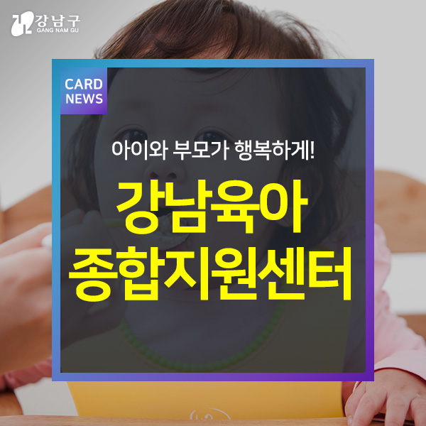 아이와 부모가 행복하게! 강남육아종합지원센터