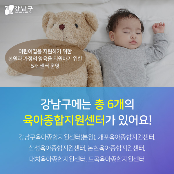 강남구에는 총6개의 육아종합지원센터가 있어요! 자세한 내용은 아래 참고