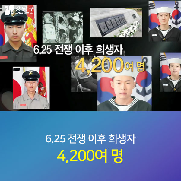 6.25 전쟁 이후 희생자 4,200여명