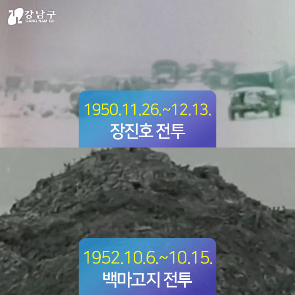 1950.11.26.~12.13. 장진호전투, 1952.10.6.~10.15. 백마고지 전투