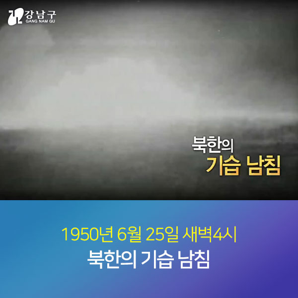 1950년 6월 25일 새벽4시 북한의 기습 남침