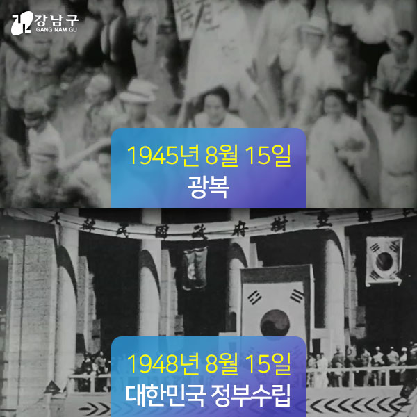 1945년 8월 15일 광복, 1948년 8월 15일 대한민국 정부수립
