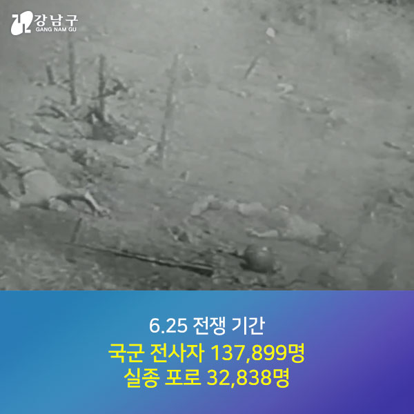 6.25 전쟁 기간 국군 전사자 137,899명, 실종 포로 32,838명