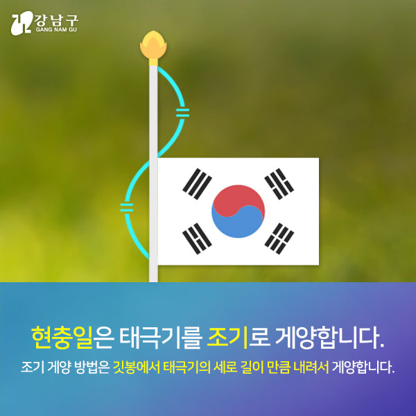 현충일은 태극기를 조기로 게양합니다. 조기 게양 방법은 깃봉에서 태극기의 세로 길이 만큼 내려서 게양합니다.