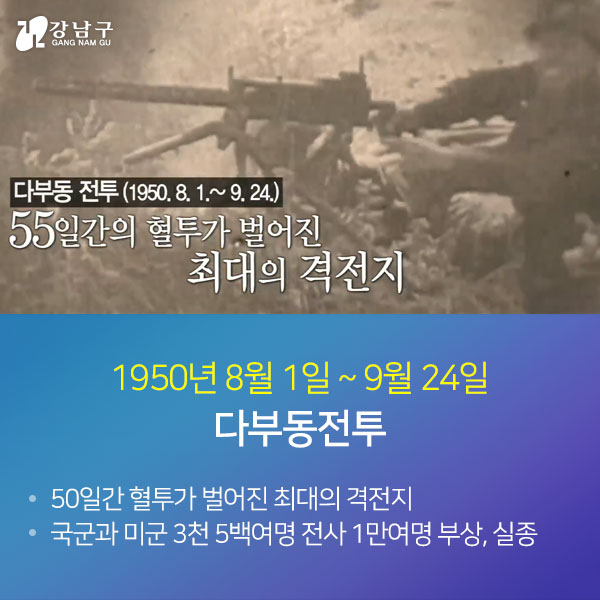 1950년 8월 1일~9월 24일 다부동전투-50일간 혈투가 벌어진 최대의 격전지, 국군과 미군 3천5백여명 전사 1만여명 부상,실종