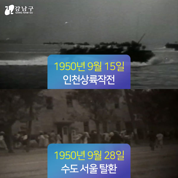 1950년 9월 15일 인천상륙작전, 1950년 9월 28일 수도 서울 탈환