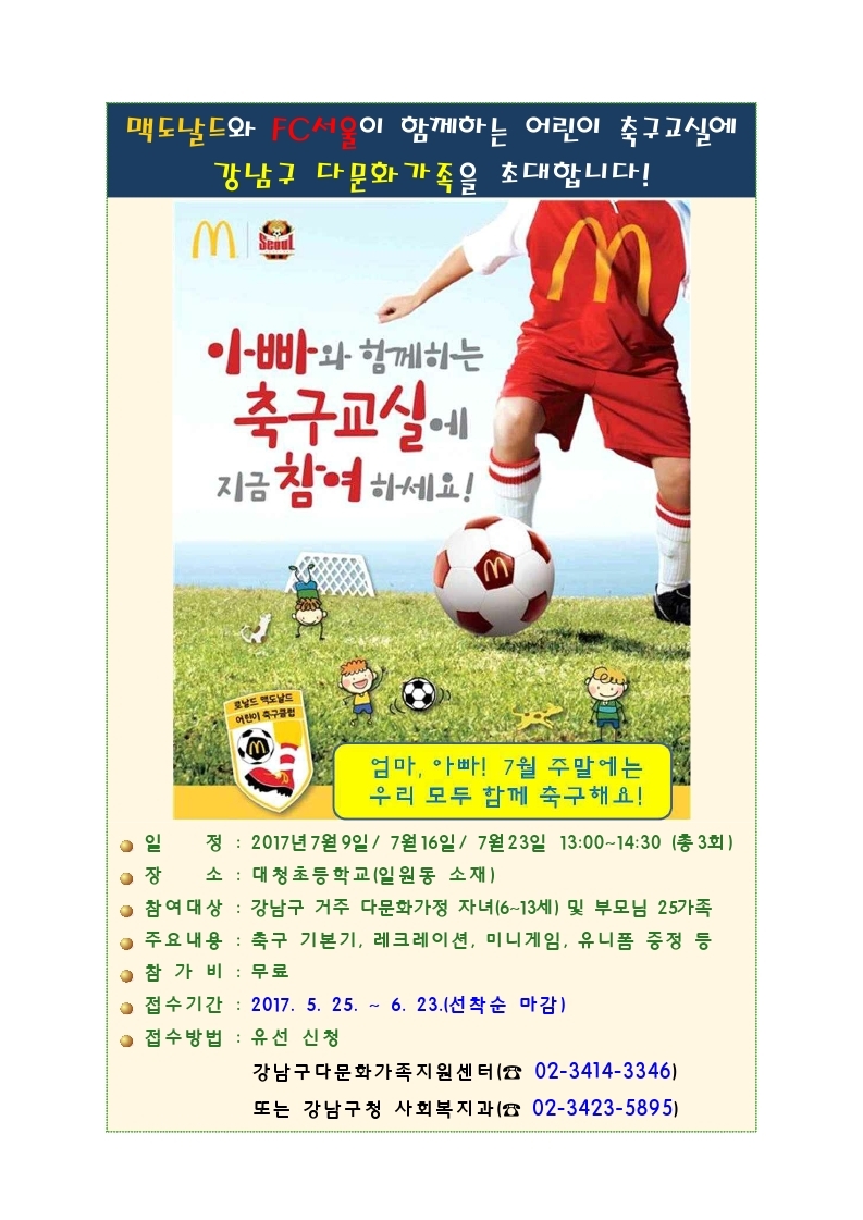 맥도날드와 FC서울이 함께하는 어린이 축구교실에 강남구 다문화가족을 초대합니다! 자세한 내용은 아래 참고