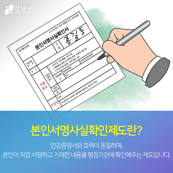 본인서명사실확인제도란? 인감증명서와 효력이 동일하며, 본인이 직접 서명하고 기재한 내용을 행정기관에 확인해주는 제도입니다.