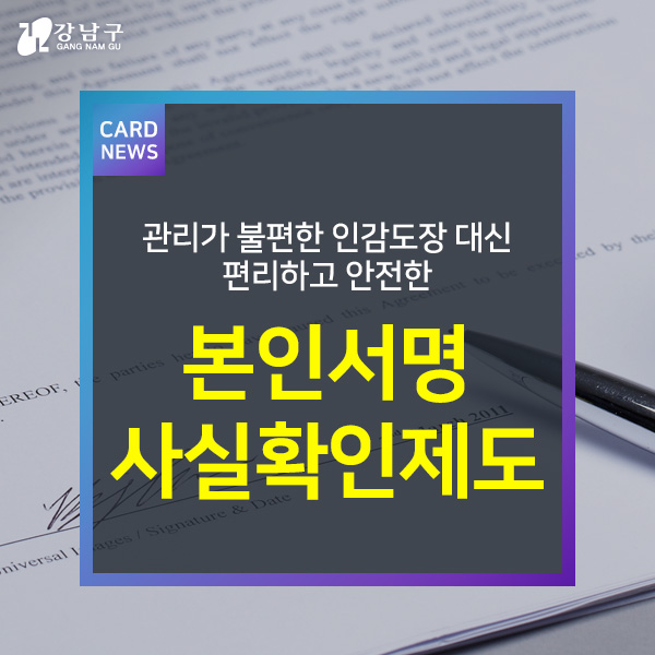 관리가 불편한 인감도장 대신 편리하고 안전한 본인서명 사실확인제도