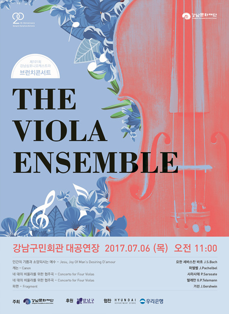 제101회 브런치콘서트 <The viola ensemble> 2017. 7. 6(목) 오전11시, 장소 : 강남구민회관 2층 공연장