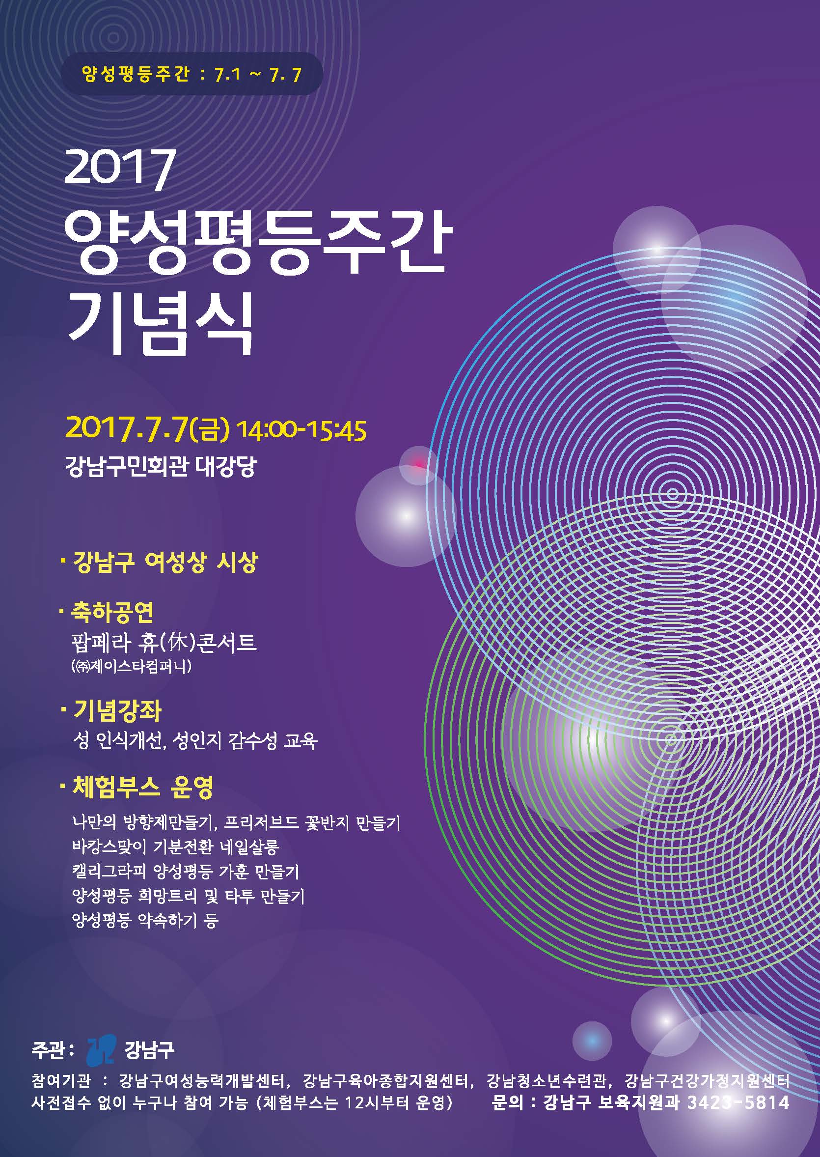 2017 양성평등주간 기념식 2017.7.7(금) 14:00 ~ 15:45 강남구민회관 대강당