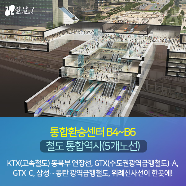 통합환승센터 B4~B6 : 철도 통합역사(5개노선) - KTX(고속철도) 동북부 연장선, GTX(수도권광역급행철도)-A, GTX-C, 삼성∼동탄 광역급행철도, 위례신사선이 한곳에!