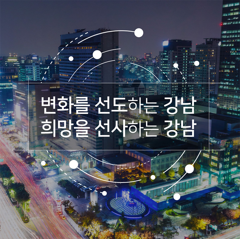 변화를 선도하는 강남 희망을 선사하는 강남