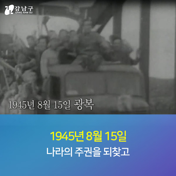 1945년 8월 15일 나라의 주권을 되찾고