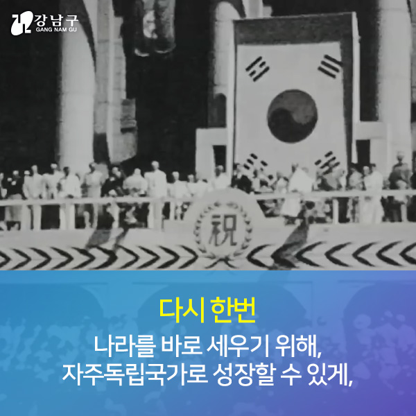 다시 한번 나라를 바로 세우기 위해, 자주독립국가로 성장할 수 있게,