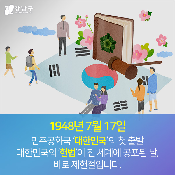 1948년 7월 17일 민주공화국 ‘대한민국’의 첫 출발 대한민국의 ‘헌법’이 전 세계에 공포된 날,  바로 제헌절입니다.