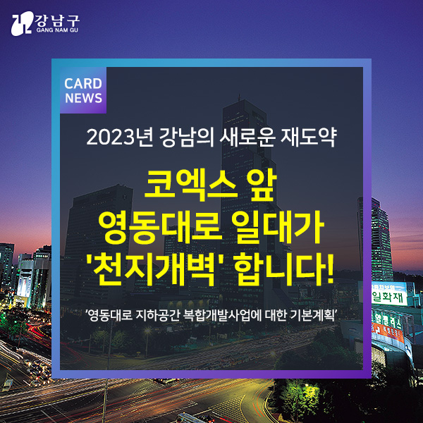 2023년 강남의 새로운 재도약, 코엑스 앞 영동대로 일대가 '천지개벽'합니다! '영동대로 지하공간 복합개발사업에 대한 기본계획'