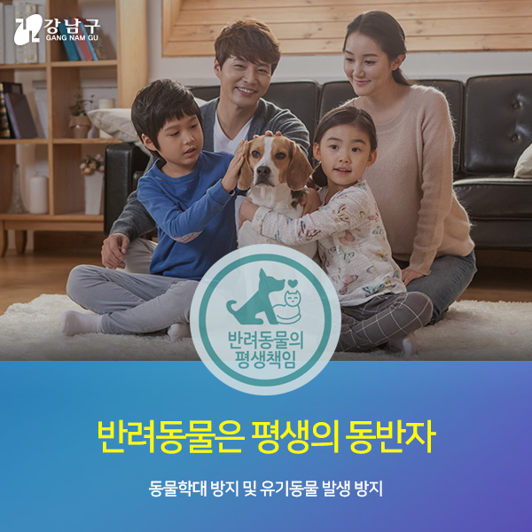 반려동물은 평생의 동반자-동물학대 방지 및 유기동물 발생 방지