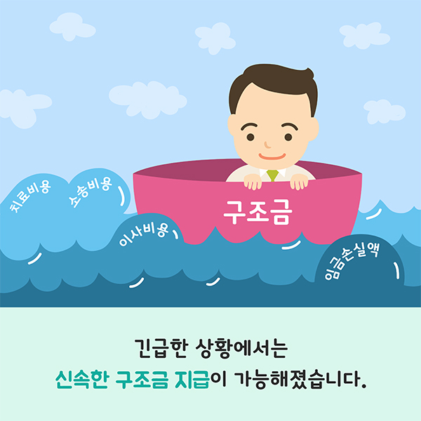 긴급한 상황에서는 신속한 구조금 지급이 가능해졌습니다.