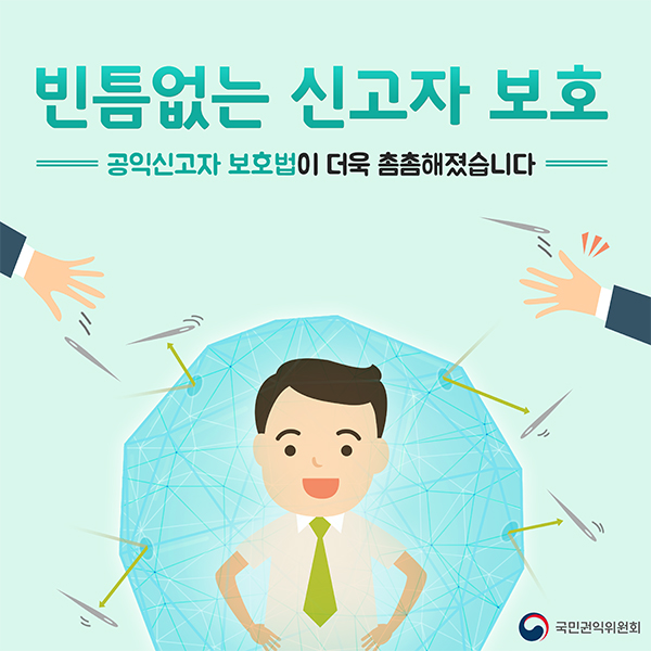 공익신고자 보호법이 더욱 촘촘해졌습니다. 빈틈없는 신고자 보호