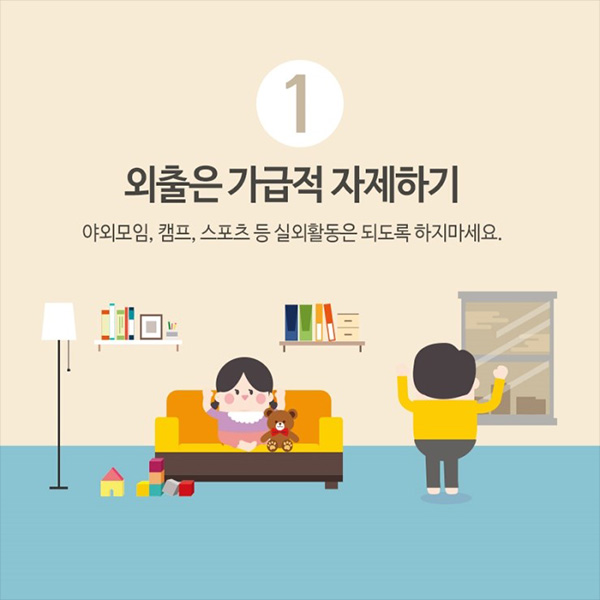 1. 외출은 가급적 자제하기, 야외모임, 캠프, 스포츠 등 실외활동은 되도록 하지마세요.