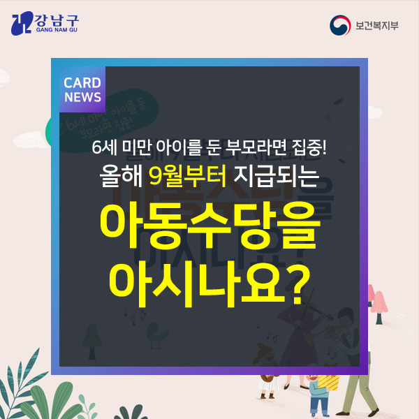 6세 미만 아이를 둔 부모라면 집중! 올해 9월부터 지급되는 아동수당을 아시나요?