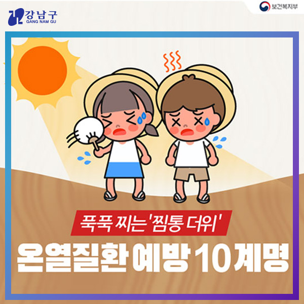 푹푹 찌는 '찜통더위' 온열질환 예방10계명