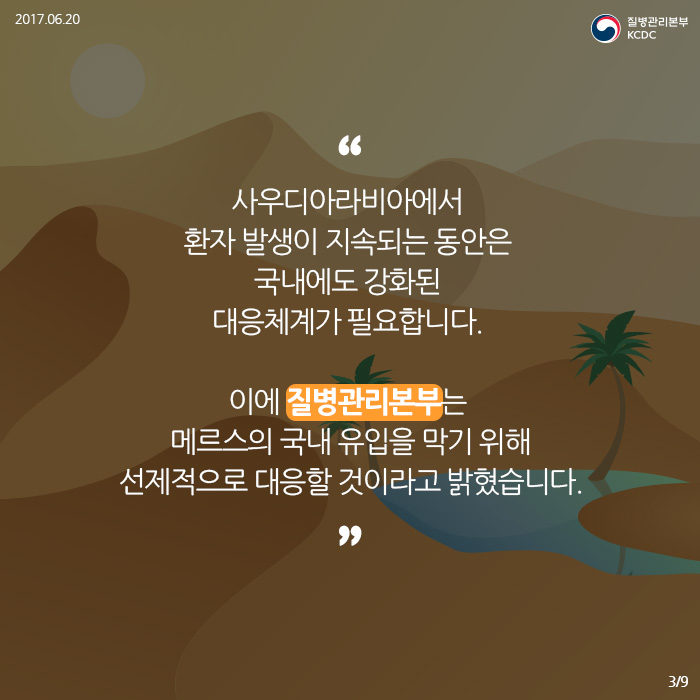 사우디아라비아에서 환자발생이 지속되는 동안은 국내에도 강화된 대응체계가 필요합니다 이에 질병관리본부는 메르스의 국내유입을 막기위해 선제작으로 대응할 것이라고 밝혔습니다