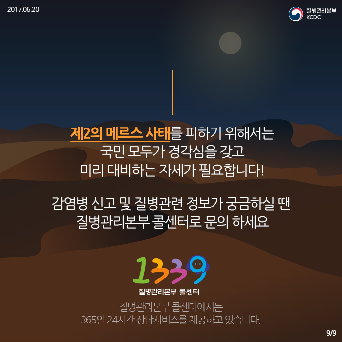 제2의 메르스사태를 피하기 위해서는 국민 모두가 경각심을 갖고 미리 대비하는 자세가 필요합니다! 감염병 신고 및 질병관련 정보가 궁금하실 땐 질병관리본부 콜센터로 문의하세요 1339 질병관리본부 콜센터 (질병관리본부 콜센터에서는 365일 24시간 상담서비스를 제공하고 있습니다)