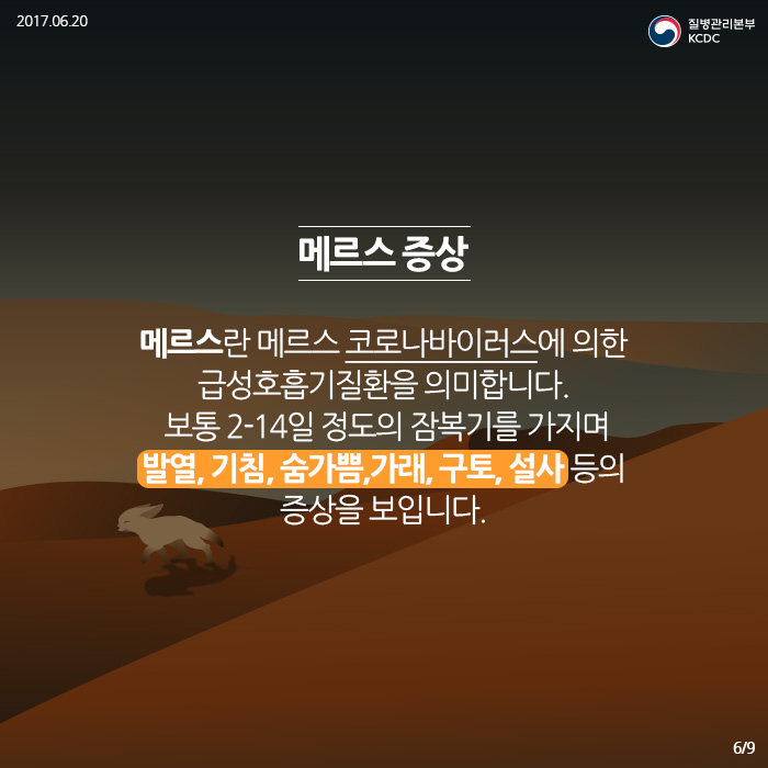 메르스 증상 메르스란 메르스 코로나바이러스에 의한 급성호흡기질환을 의미합니다 보통 2-14일 정도의 잠복기를 가지며 발열,기침,숨가쁨,가래,구토,설사등의 증상을 보입니다