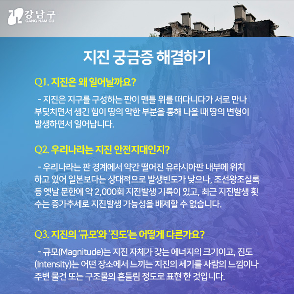 지진궁금증 해결하기, 자세한 내용은 아래참고