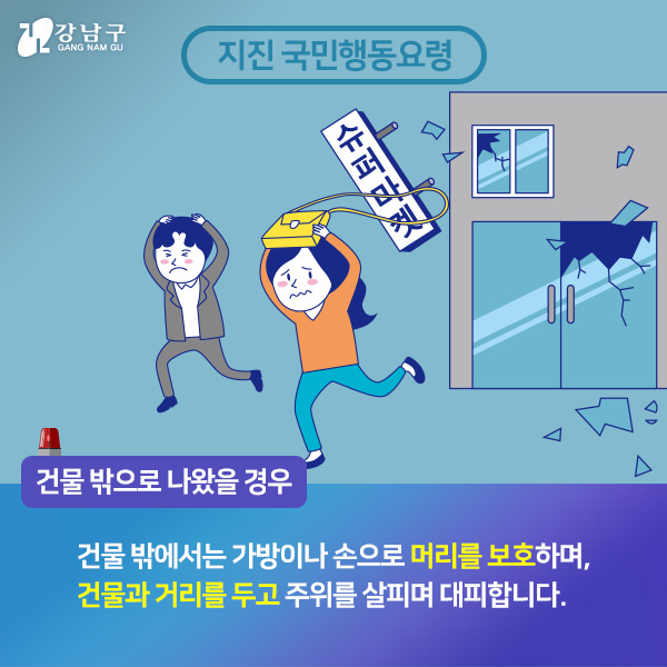 건물 밖으로 나왔을 경우, 건물 밖에서는 가방이나 손으로 머리를 보호하며, 건물과 거리를 두고 주위를 살피며 대피합니다.