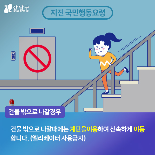 건물 밖으로 나갈경우, 건물 밖으로 나갈때에는 계단을이용하여 신속하게 이동합니다. (엘리베이터 사용금지)