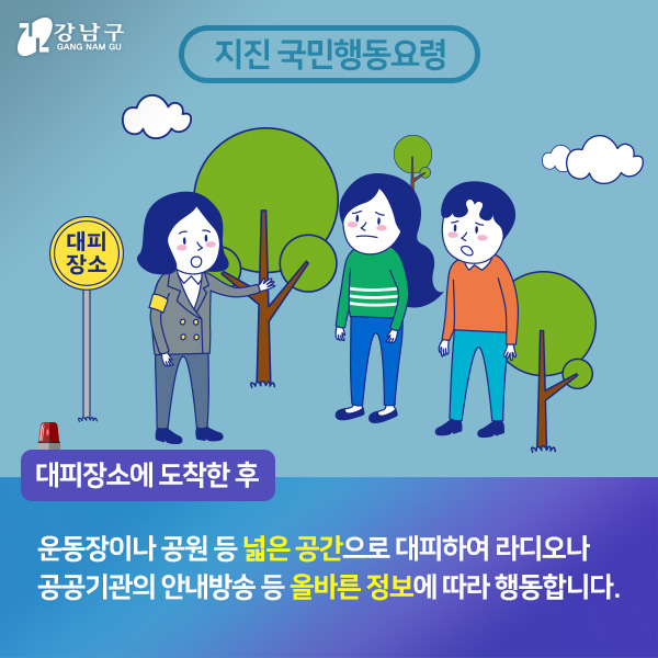 대피장소에 도착한 후, 운동장이나 공원 등 넓은 공간으로 대피하여 라디오나 공공기관의 안내방송 등 올바른 정보에 따라 행동합니다.