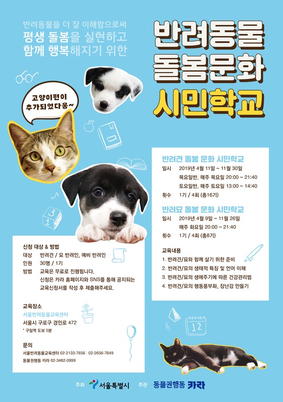 서울시 반려동물교육센터, 동물보호교육 11월까지 운영